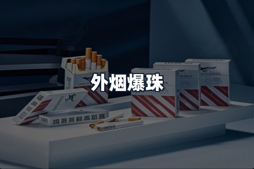 外烟爆珠